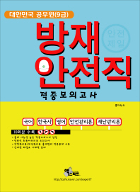 9급공무원 방재안전직 적중모의고사